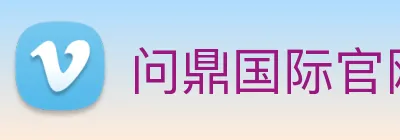 问鼎国际官网 Logo